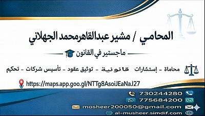 المحامي مشير الجهلاني (محاماة واستشارات قانونية)